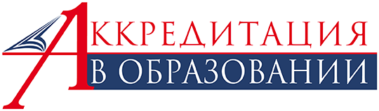 Аккредитация в образовании